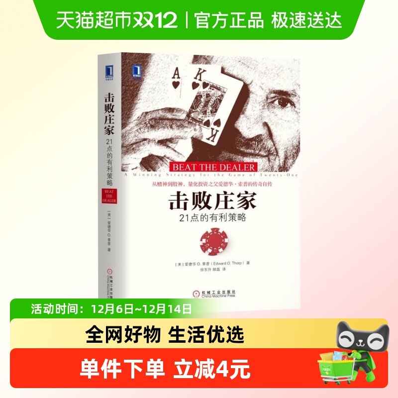 包邮 击败庄家 21点的有利策略 金融投资理财管理书籍 新华书店