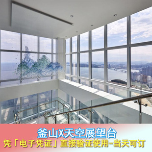 [釜山X the Sky观景台-釜山X天空展望台门票][釜山X天空展望台-大门票]釜山X天空展望台门票