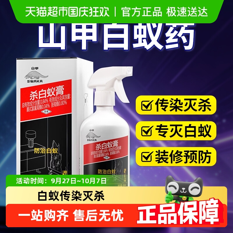 山甲牌白蚁防治专用药杀虫喷雾剂