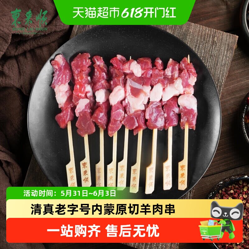 东来顺内蒙清真精选羊肉串原切羔羊肉露营烧烤BBQ生鲜羊腰羊三宝