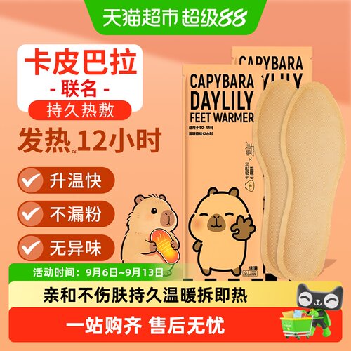 萱草卡皮巴拉联名持久发热鞋垫