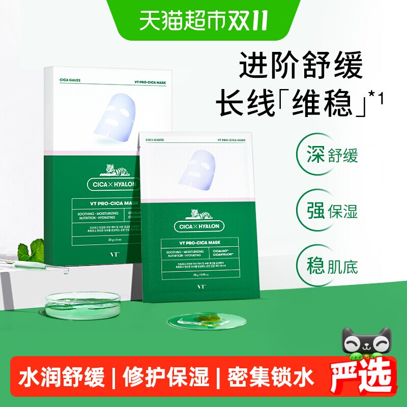 【下拉领优惠】VT老虎积雪草二代面膜补水保湿开学季平价修护