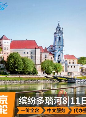 2026年预售维京欧洲河轮多瑙河邮轮之旅奥匈德捷克斯洛伐克8/11日