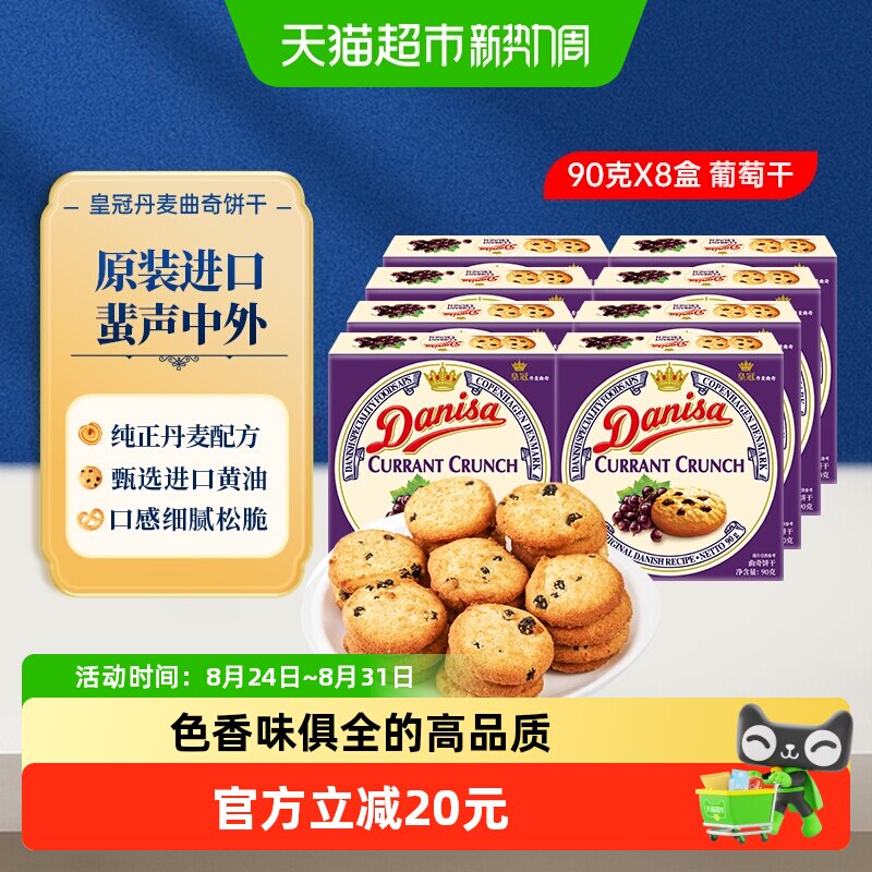 【进口】Danisa皇冠丹麦曲奇饼干葡萄干儿童休闲零食早餐代餐点心