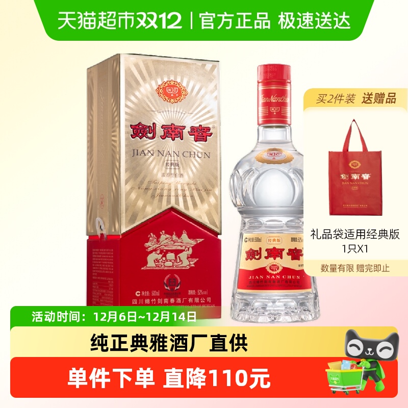 剑南春经典版52度白酒500ml*1瓶浓香型商务宴请送礼