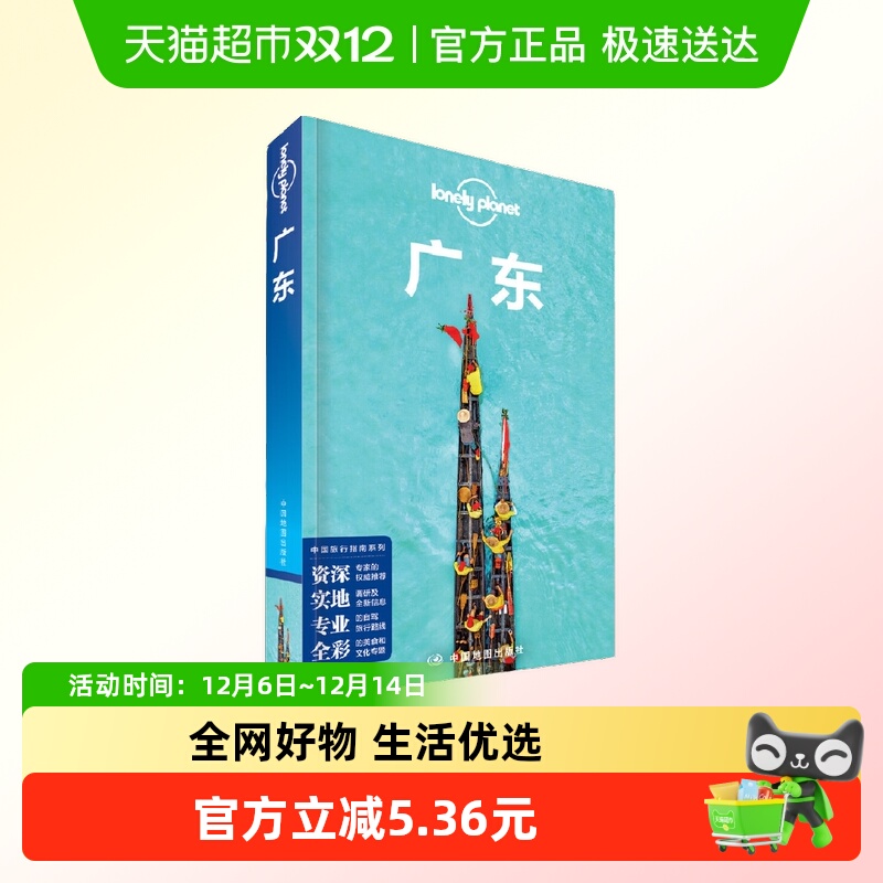 LP广东-孤独星球Lonely Planet旅行指南系列-广东