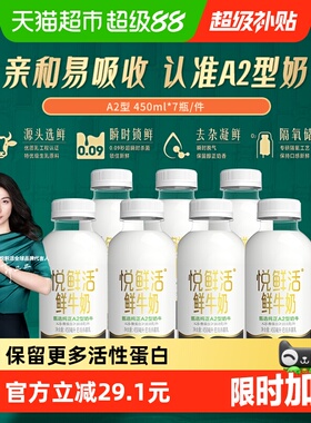 【下拉详情页领优惠】悦鲜活A2型鲜牛奶450ml*7瓶亲和易吸收