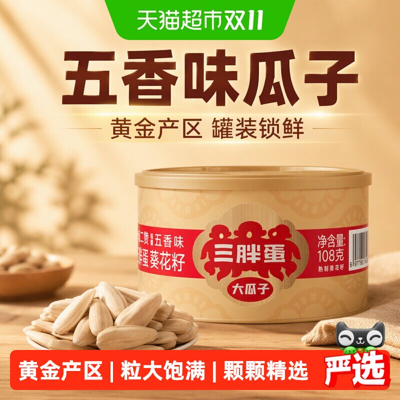 三胖蛋五香味瓜子108g罐装炒货葵花籽内蒙特产办公休闲零食瓜子仁
