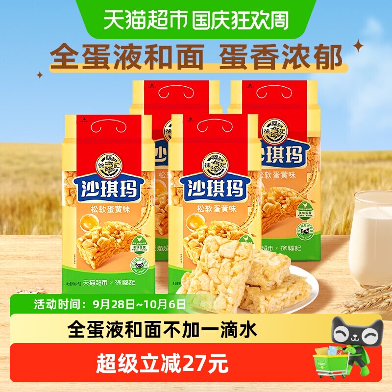 徐福记沙琪玛松软蛋黄味416gx4包早餐小吃下午茶糕点零食