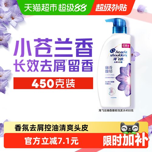 海飞丝小苍兰香氛去屑洗发水450g