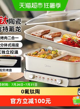 美的灵巧分体鸳鸯火锅双区控温