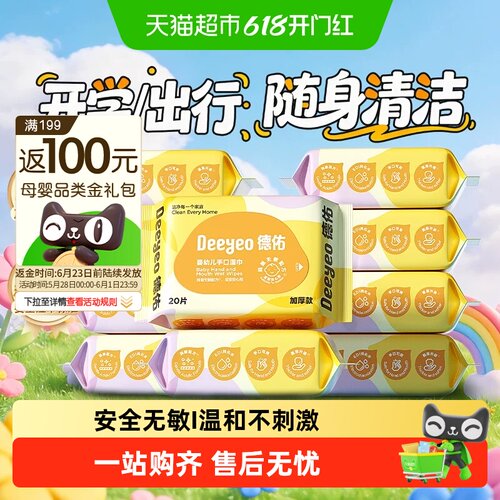 德佑婴儿手口湿巾加厚不连抽便携