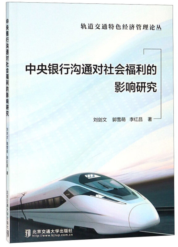 中央银行沟通对社会福利的影响研究 刘剑文, 郭雪萌, 李红昌著 9787512137271