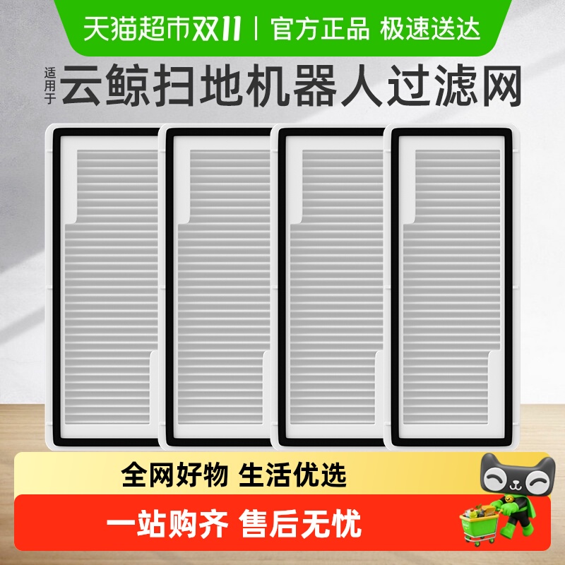 适用于云鲸扫地机器人通用过滤网