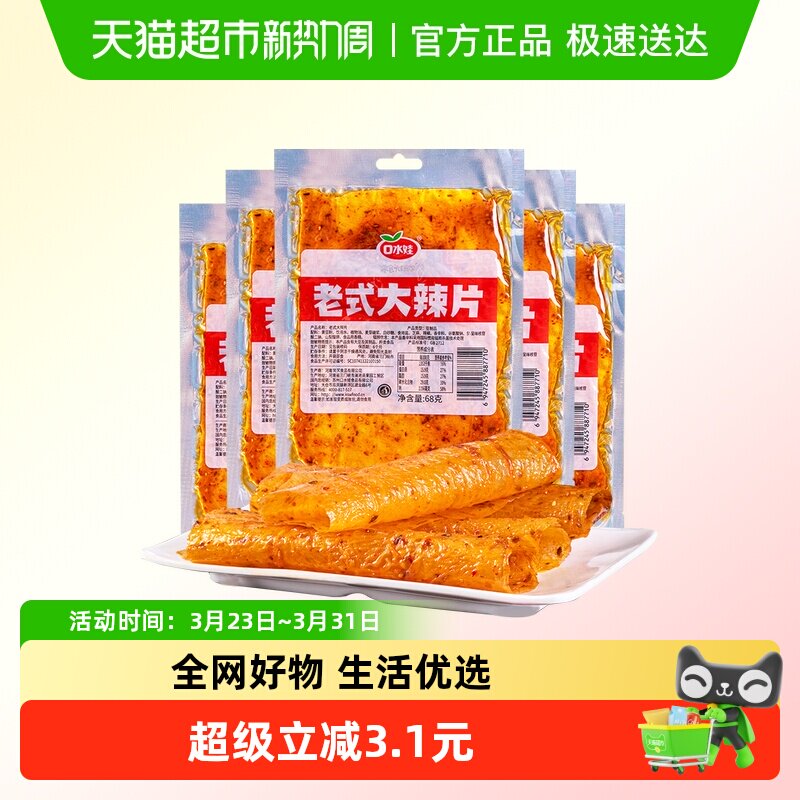 口水娃网红辣条老式大辣片68g*10袋80后儿时怀旧豆皮辣味校园零食