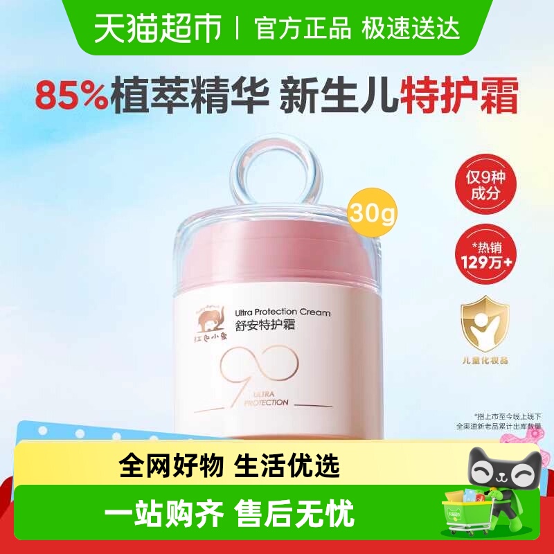 红色小象敏感肌安心霜