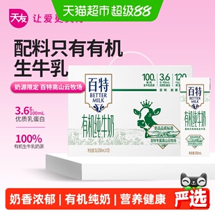 天友百特有机纯牛奶250ml*12盒苗条包营养健康牛奶早餐奶