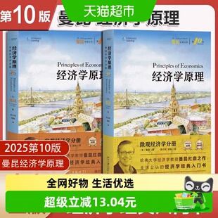 新版曼昆经济学原理第十版 宏观+微观经济学分册经济理论入门教材