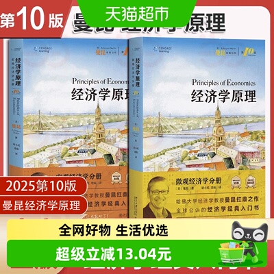 曼昆经济学原理第十版济理论教材