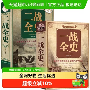 一战二战全史军事历史纪实书籍二次世界大战史世界战争史精装