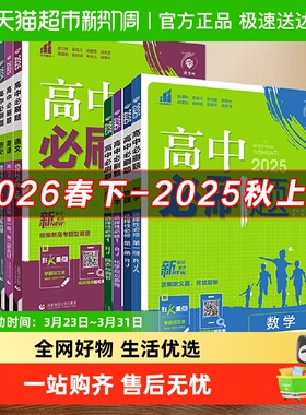 2026春高中必刷题数学物理化学生物必修一二人教高一上下选择性
