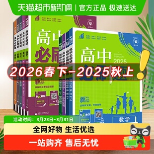 2026春高中必刷题数学物理化学生物必修一二人教高一上下选择性