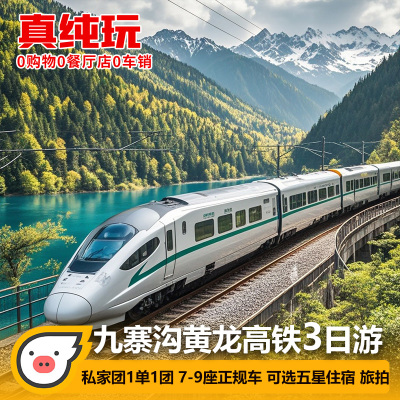 2-7人团高铁动车成都到九寨沟黄龙三日旅游3天2晚川西私家团纯玩