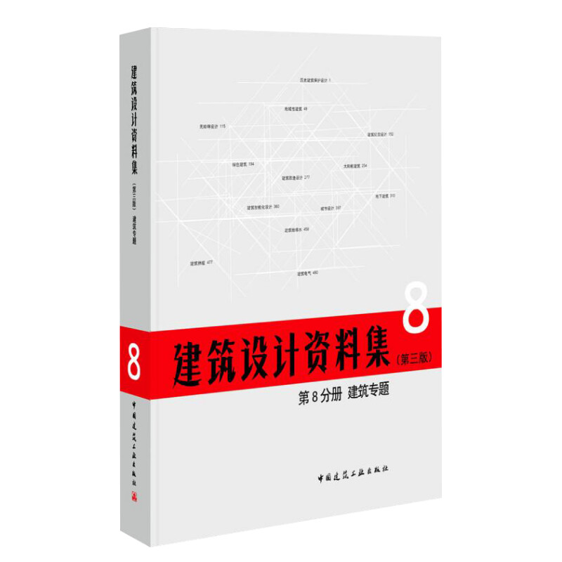 建筑设计资料集(第3版)第8分册建筑专题(精) 总主编:中国建筑工业出版社//中国建筑学会 正版书籍 新华书店旗舰店文轩官网