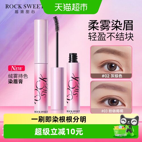 ROCKSWEET/摇滚甜心染眉膏
