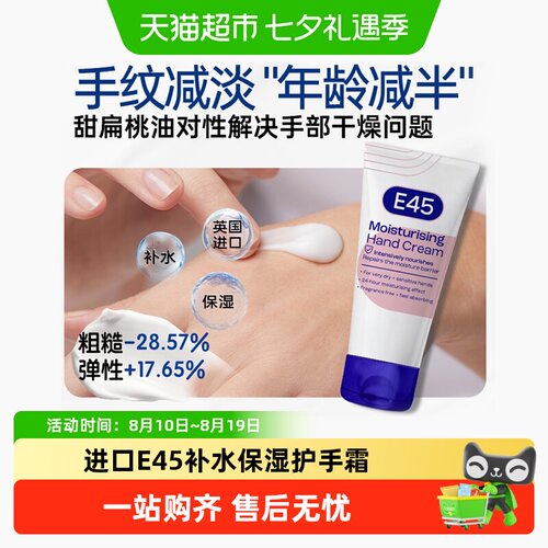 E45补水莹润修护护手霜