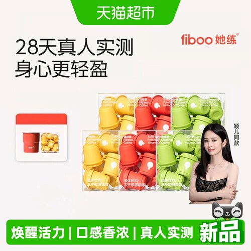 FIBOO她练清晨咖燃脂香浓黑咖啡