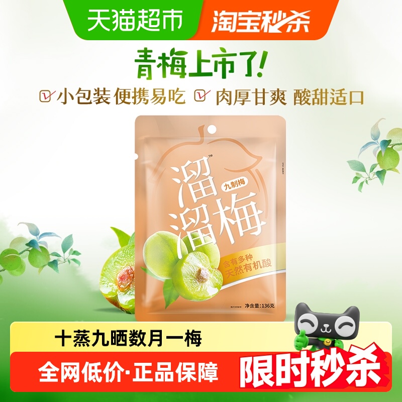 溜溜梅九制梅136g酸话梅青梅休闲零食办公室小吃乌梅
