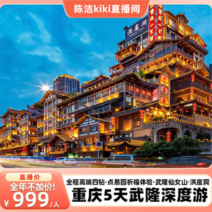 【K姐推荐】全程高端四钻！重庆旅游5天武陵仙女山洪崖洞天生三桥