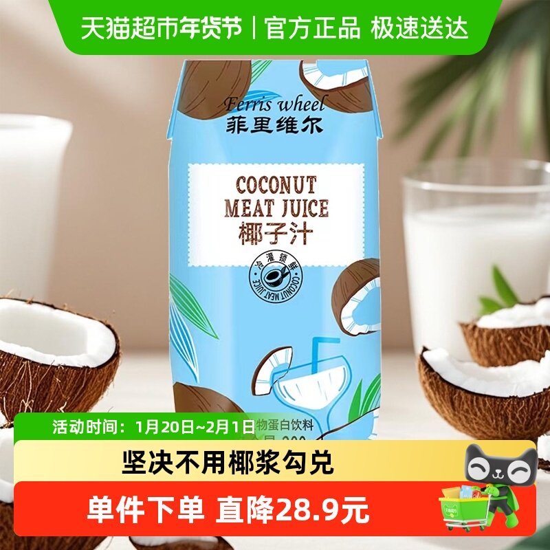 【百亿补贴】菲里维尔椰汁正宗椰奶饮品200mI*12瓶植物蛋白饮料,咖啡/麦片/冲饮,植物蛋白饮料/植物奶/植物酸奶,淘宝优惠券,粉丝福利购,淘宝优惠卷