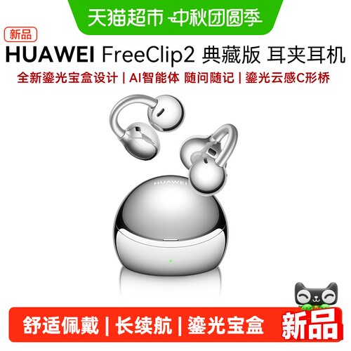 华为FreeClip2典藏版耳夹式耳机