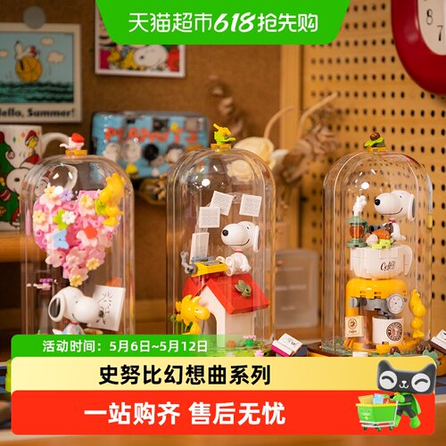 拼奇史努比联名场景系列积木