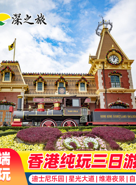 港澳旅游纯玩香港旅游3天2晚跟团游星光大道香港迪士尼香港亲子游