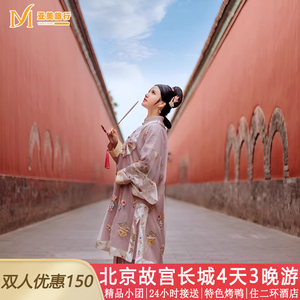 北京旅游小团4天3晚跟团游