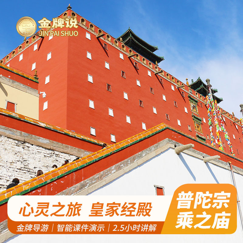 金牌说●承德普陀宗乘之庙/小布达拉宫2H金牌导游讲解 纯玩私家团