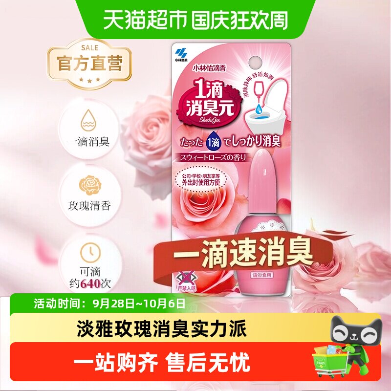小林制药一滴消臭元玫瑰香20ml图片