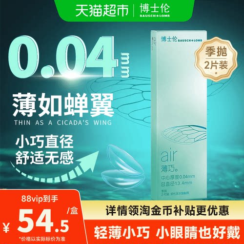 博士伦隐形眼镜季抛2air薄巧小直