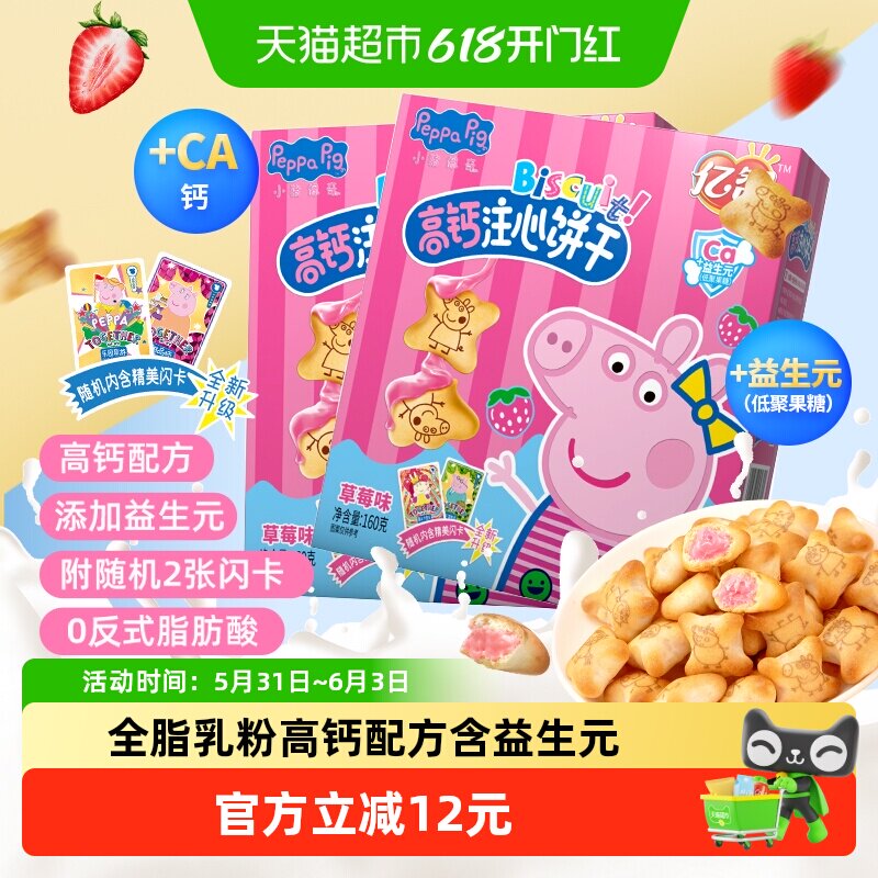 小猪佩奇草莓味注心儿童饼干160g*2盒高颜值零食品吃货宝宝网红