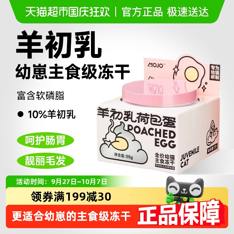 宠物MOJO魔球羊初乳冻干幼猫零食