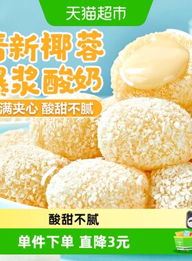 良品铺子酸奶味生椰麻薯零食