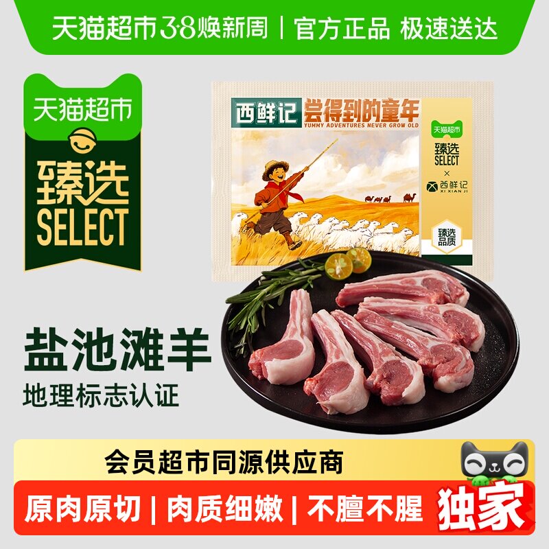 【臻选】西鲜记宁夏盐池滩羊法式香草精切战斧羊排原切肋排1000g