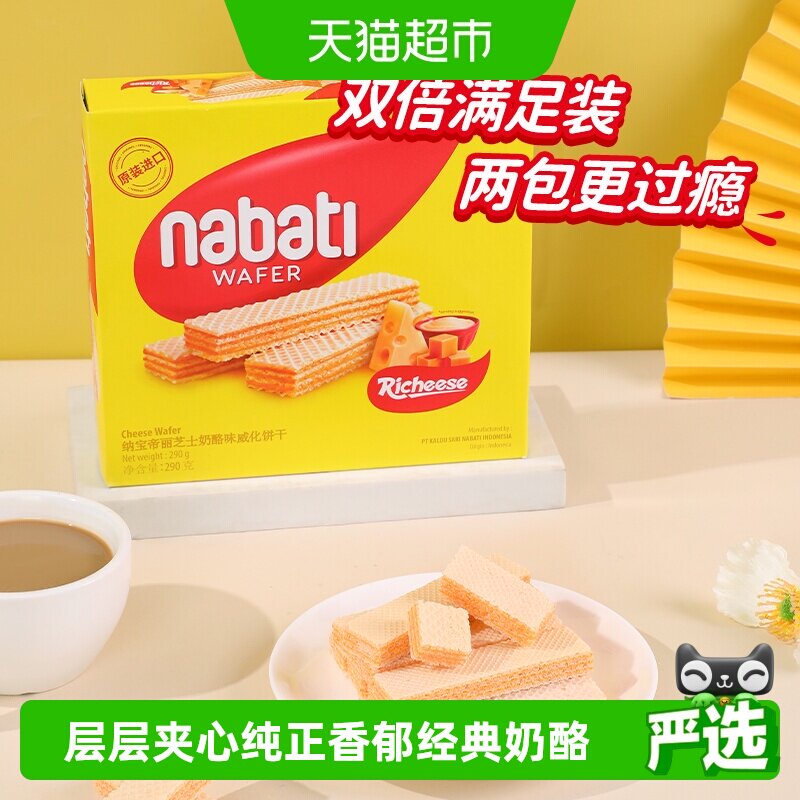 丽芝士纳宝帝进口经典奶酪味威化夹心饼干290g*3盒休闲儿童零食