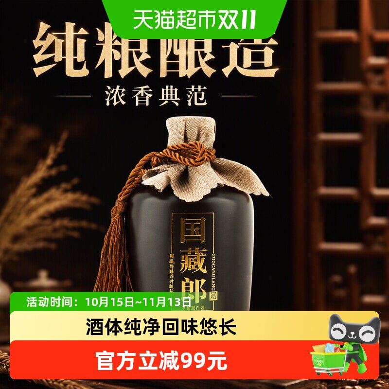 郎酒国藏郎精品版52度500ml*1纯粮酿造浓香型白酒团圆小酌