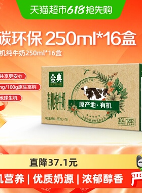 【新鲜日期】金典有机纯牛奶250ml*16盒整箱3.6g蛋白中欧双认证
