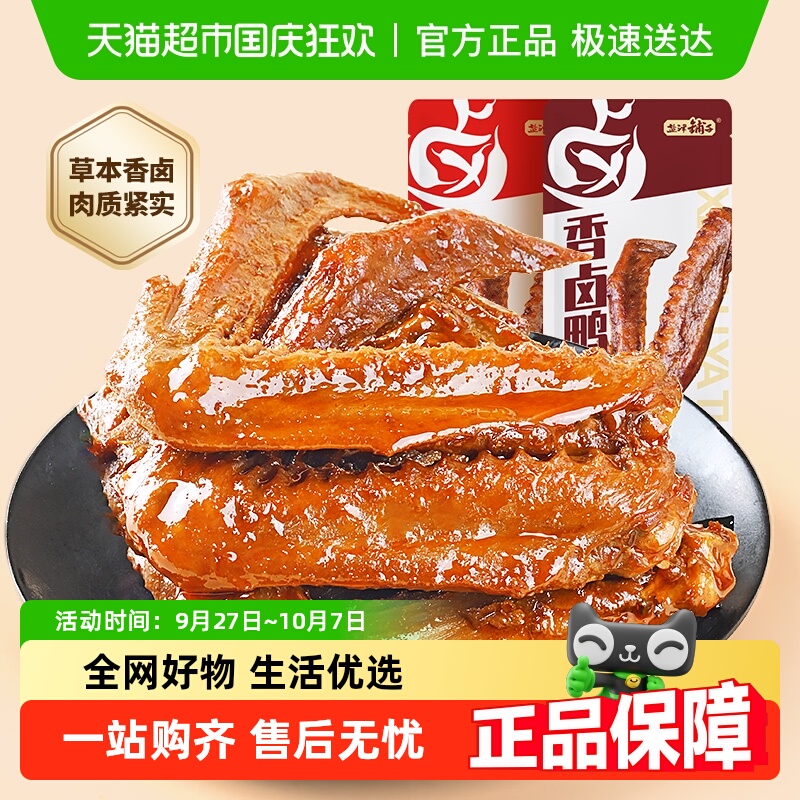 【包邮】盐津铺子香卤鸭翅鸭肉熟食卤味零食夜宵即食食品小吃解馋