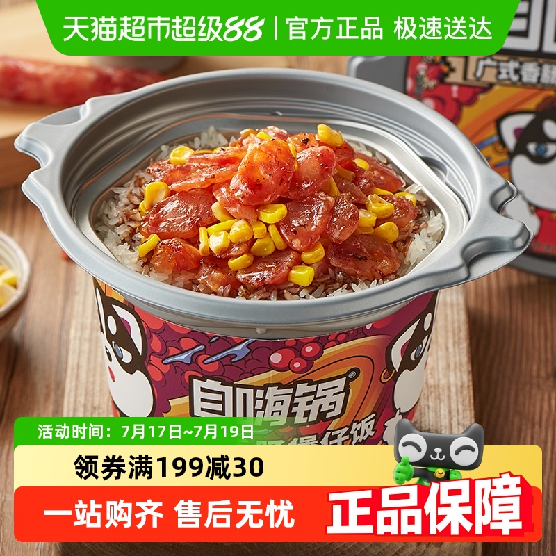 自嗨锅广式香肠方便食品